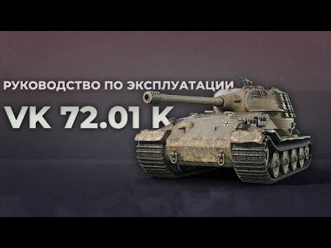 Видео: VK 72.01 K | ГАЙД | TANKS BLITZ