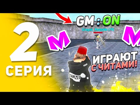 Видео: 🔥ПУТЬ К ТОП 1 СЕМЬЕ НА МАТРЕШКА РП! 2 серия – Продал бизнес, Топ-1 семья играет с читами?