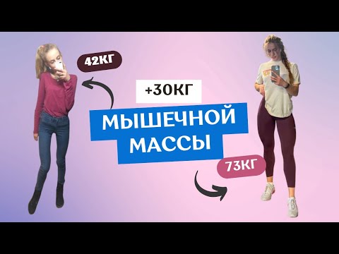 Видео: КАК НАБРАТЬ МАССУ? Вот сколько мышц я набрала за год