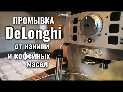 Видео: Кофемашина Delonghi - как промыть от накипи и кофейных масел