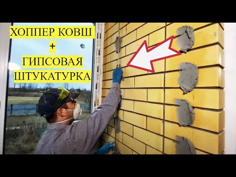Видео: Легко!Гипсовая штукатурка + хоппер ковш