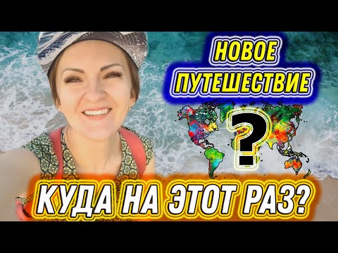 Видео: #52. Новое ПУТЕШЕСТВИЕ. Куда я лечу? 29 часов БЕЗ СНА. Солнце. Море. Пляж. СЧАСТЬЕ ЕСТЬ!!!