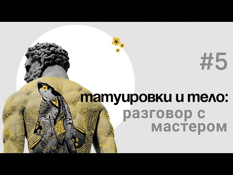Видео: КАК ТАТУИРОВКИ ВЛИЯЮТ НА НАШЕ ТЕЛО