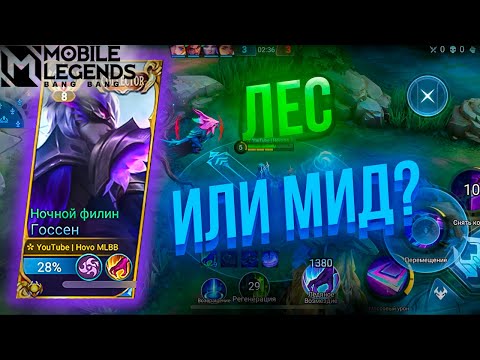 Видео: Госсен - Игра в лес и в МИД. Где смотрится лучше? | Mobile Legends 120 FPS