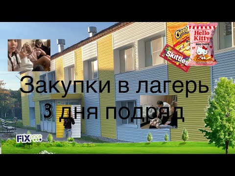 Видео: Закупки в лагерь 👚🩷/лагерь2024/2024/готовлюсь к лагерю/рекомендации/собираю чемодан 🦩🦩