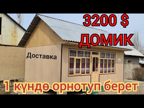 Видео: Мощный ҮЙ АРЗАН САТЫЛЫП ЖАТЫПТЫР 😱 КӨЧМӨ ҮЙ НООКАТТА 😃КАНДАЙ ЭКЕН КӨРСӨҢ