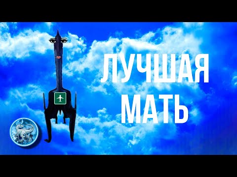 Видео: ЛУЧШАЯ МАТЬ 💅