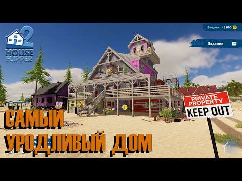 Видео: САМЫЙ УРОДЛИВЫЙ ДОМ ► House Flipper 2 ► Прохождение на русском #16