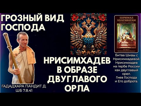 Видео: Грозный вид Господа. Нрисимхадев в образе двуглавого орла. Гададхара Пандит д. ШБ 7.8.41