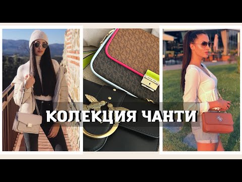 Видео: КОЛЕКЦИЯ ЧАНТИ | Michael Kors, PINKO, Furla, Liu Jo, Guess, Zara