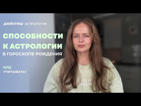 Видео: Гороскоп астролога: какие показатели в карте рождения указывают на способности к астрологии