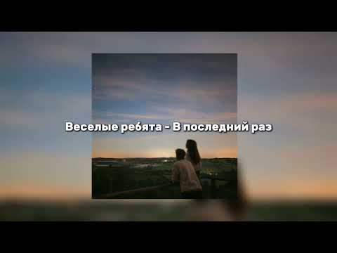 Видео: Веселые ребята - В последний раз (speed up)