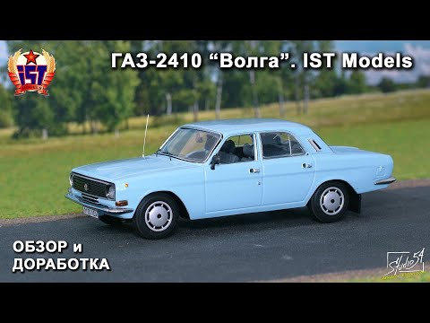 Видео: ГАЗ-2410 "Волга". IST Models. Обзор модели. Доработка.