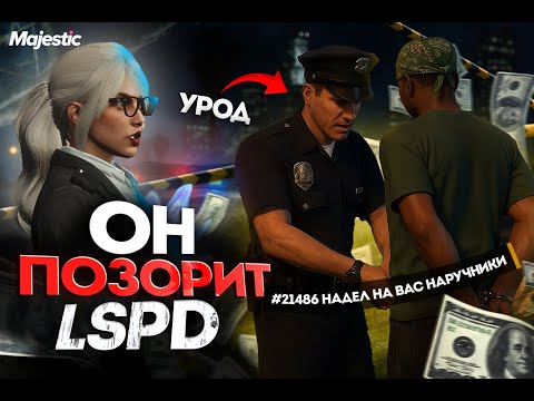 Видео: ГОСНИК УЛЕТЕЛ В ЧС ГОС ПОСЛЕ ЭТОГО ИСКА | АДВОКАТУРА в ГТА 5 РП | MAJESTIC RP / GTA 5 RP
