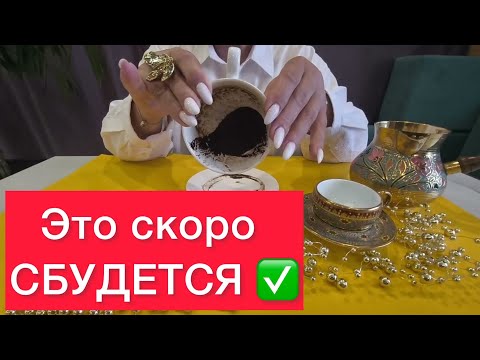 Видео: 🫵Это сбудется в течении 3 дней! ✅Гадание на кофейной гуще ☕️