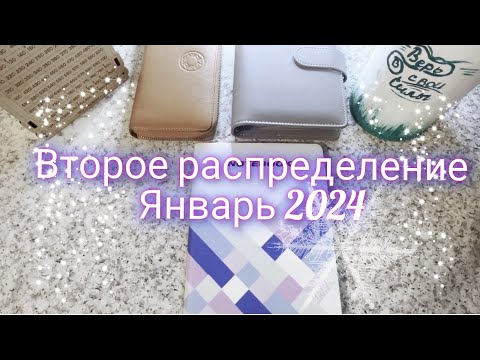 Видео: 2 распределение - январь 2024г. Распределение денежных средств по конвертам.