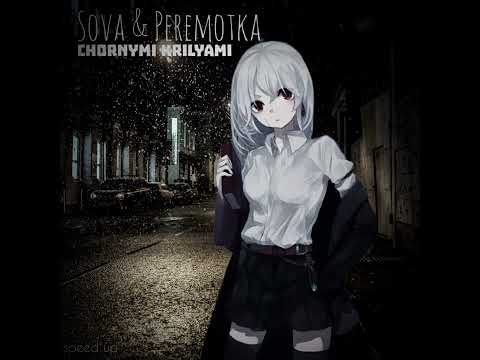 Видео: Sova & Peremotka - Chornymi Krilyami/Чёрными Крыльями(speed up)