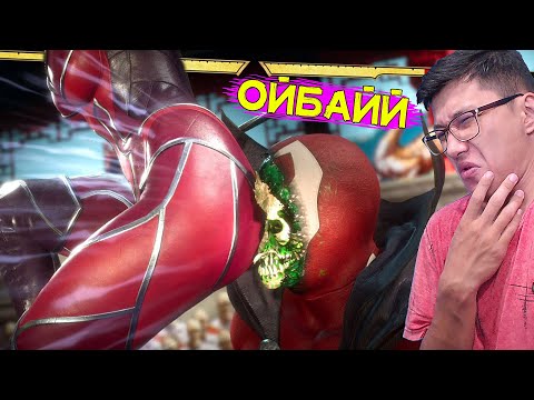 Видео: Ойбай не деген көтен 2 (Mortal Kombat 11) #4