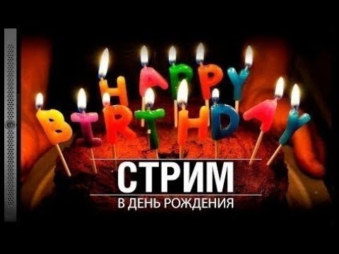 Видео: Стрим Денди и Сеги в день рождения!