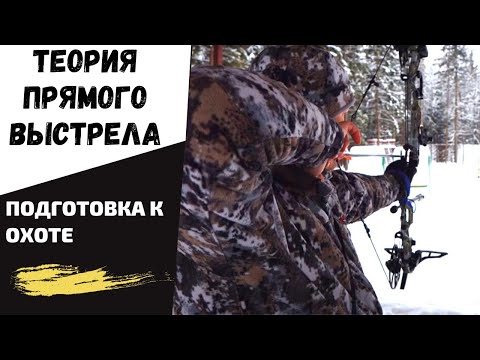 Видео: Охота с луком. Теория прямого выстрела. Подготовка к охоте, пристрелка пятипинового прицела.