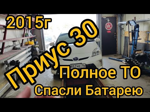 Видео: Приус 30 ПОЛНОЕ ТО спасли Батарею