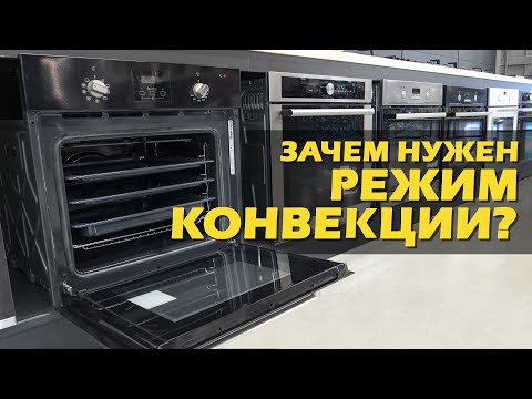 Видео: Что такое режим конвекции в духовках и зачем он нужен?