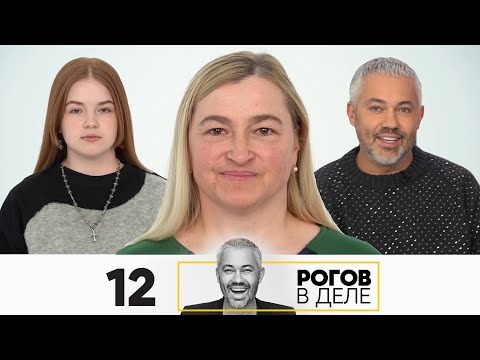 Видео: Рогов в деле | Сезон 5 | Выпуск 12