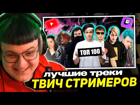 Видео: ПЯТЁРКА СМОТРИТ - ТОП 100 ТРЕКОВ СТРИМЕРОВ ПО ПРОСМОТРАМ НА YOUTUBE | Стримеры Twitch и YouTube