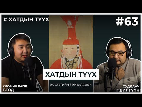 Видео: ХАТДЫН ТҮҮХ #3 Эх, хүүгийн зөрчилдөөн