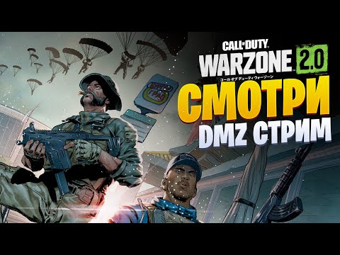 Видео: Стрим Call of Duty Warzone 2.0 DMZ: DMZ здесь -здесь все  #дмз #dmz #варзон #intellekent