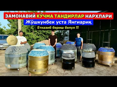 Видео: ЗАМОНАВИЙ КЎЧМА ТАНДИРЛАР НАРХЛАРИ ВА СИФАТЛАРИ Жўшқунбек уста Янгиариқ 10-мая 2025 г.