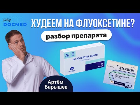 Видео: Флуоксетин (прозак, профлузак, флуксен): разбор препарата