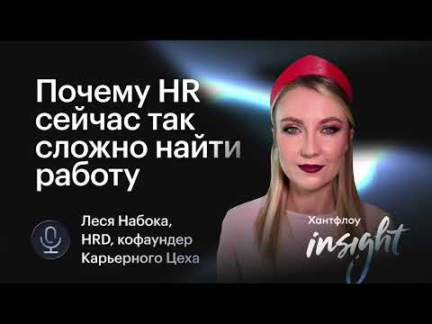 Видео: Почему HR сейчас так сложно найти работу. Честный антикризисный карьерный план от Леси Набока