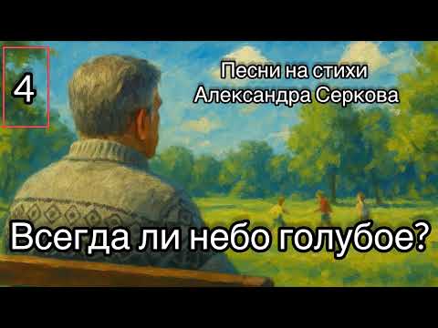 Видео: 🎼 Всегда ли небо голубое? 🌦️