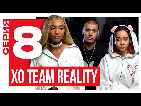 Видео: ТИМ СДЕЛАЛ ПРЕДЛОЖЕНИЕ ЧАНЕ | XO TEAM REALITY 2 | 8 серия