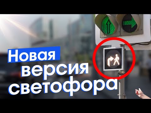 Видео: Новый светофор на улицах Москвы: благо для пешеходов или новая опасность?