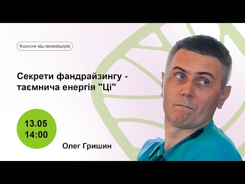 Видео: Секрети фандрайзингу - таємнича енергія "Ці"