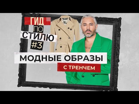 Видео: КАК СОСТАВИТЬ МОДНЫЕ ОБРАЗЫ С ТРЕНЧЕМ | Гид по стилю #3