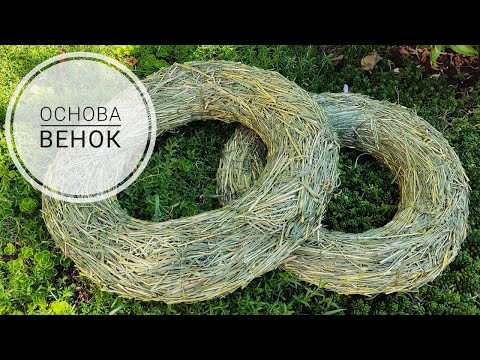 Видео: 🌿ОСНОВА для венка ИЗ СЕНА.🌿 2 варианта❗