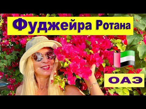 Видео: ОАЭ. ФУДЖЕЙРА 2024. Fujairah Rotana Resort & Spa 5*