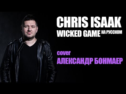 Видео: Wicked Game - Chris Isaak (cover на русском | Александр Бонмаер)