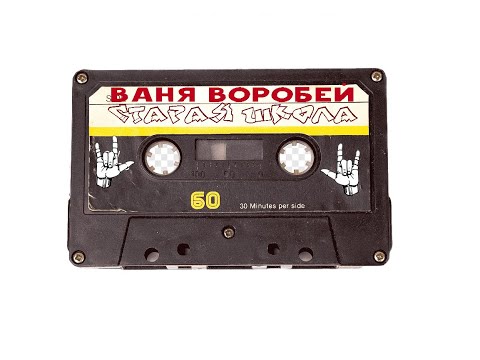 Видео: Ваня Воробей - Старая Школа