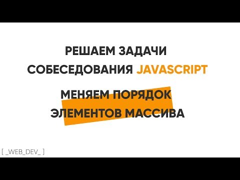 Видео: Решаем задачи собеседования JavaScript. Реверс массива