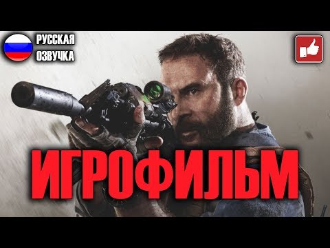 Видео: Call of Duty Modern Warfare 2019 ИГРОФИЛЬМ на русском ● PC прохождение без комментариев ● BFGames