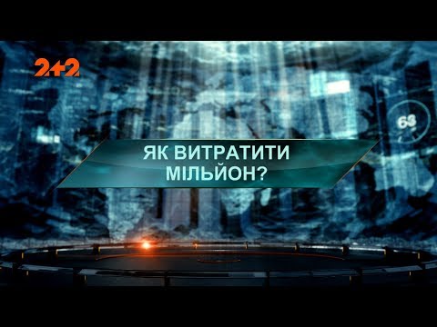 Видео: Как потратить миллионы – Затерянный мир. 3 сезон. 29 выпуск