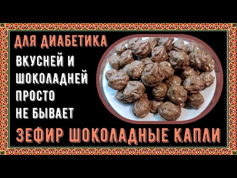 Видео: Диабетику. Зефир шоколадные капли. Вкусней и шоколадней просто не бывает