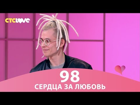 Видео: Сердца за любовь 98