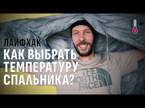 Видео: КАК ВЫБРАТЬ ТЕМПЕРАТУРУ СПАЛЬНИКА. ПОШАГОВАЯ ИНСТРУКЦИЯ