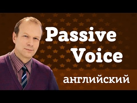Видео: Passive Voice. Страдательный залог. Английский для начинающих с нуля