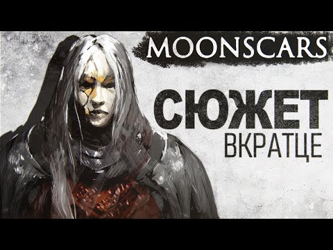 Видео: Сюжет Moonscars или как я прошёл игру и стал Глиной